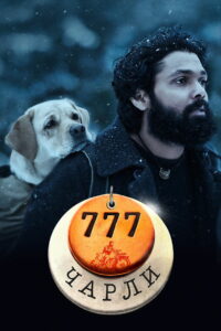 777 Чарли (2022)