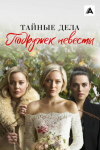 Тайные дела подружек невесты (2019)