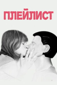 Плейлист (2021)