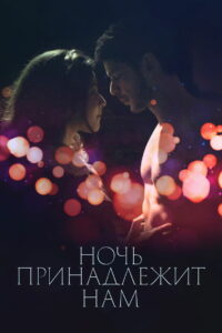 Ночь принадлежит нам (2021)