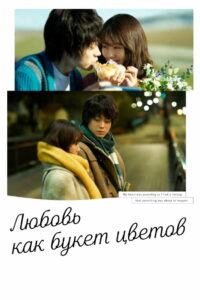 Любовь как букет цветов (2021)