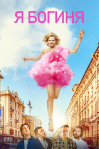 Я — богиня (2023)