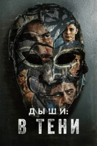 Дыши: В тени (2020)