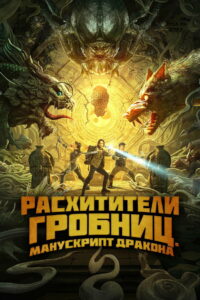 Расхитители гробниц. Манускрипт дракона (2022)