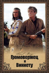Громовержец и Виннету (1966)