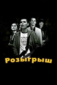 Розыгрыш (2008)