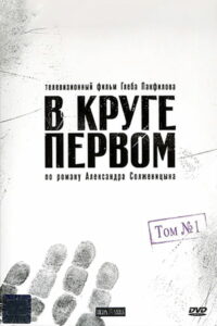 В круге первом (2006)