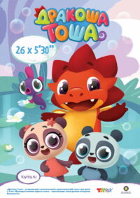 Дракоша Тоша (2017)
