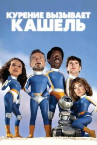 Курение вызывает кашель (2022)