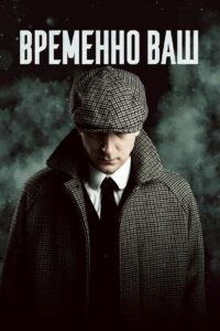 Временно ваш (2023)