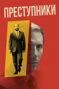 Преступники (2023)