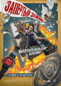 Запертый заживо (2022)