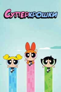 Суперкрошки (2016)
