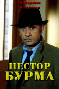 Нестор Бурма (1991)