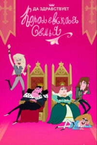 Да Здравствует Королевская Семья (2015)
