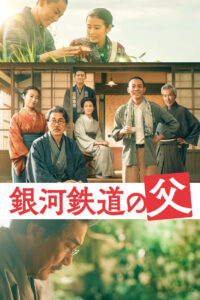 Отец Галактической железной дороги (2023)