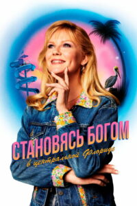 Как стать богом в центральной Флориде (2019)