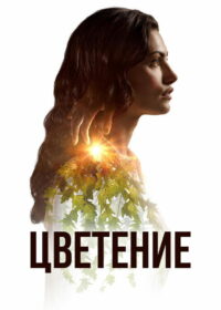 Цветение (2019)