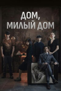 Дом, милый дом (2021)