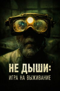 Не дыши: Игра на выживание (2022)