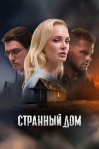 Странный дом (2023)