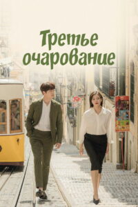 Третье очарование (2018)