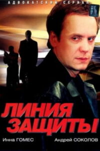 Линия защиты (2002)