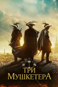 Три мушкетера (2023)