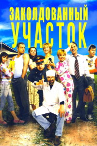 Заколдованный Участок (2006)
