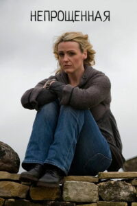Непрощенная (2009)