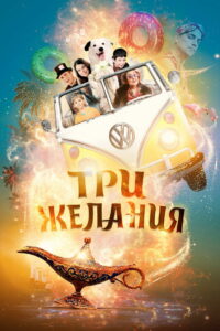 Три желания (2022)