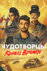 Чудотворцы (2019)