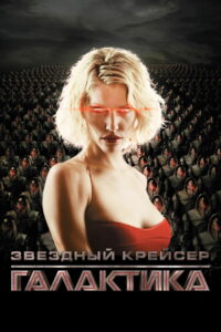 Звёздный крейсер Галактика (2004)