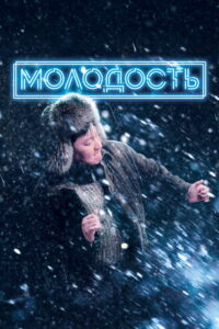 Молодость (2023)
