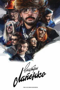 Внутри Лапенко (2019)