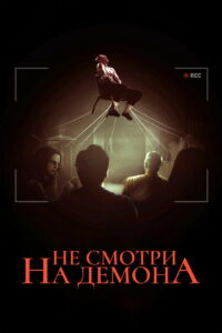 Не смотри на демона (2022)
