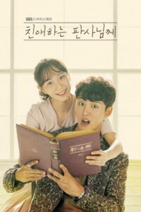 Уважаемый судья (2018)