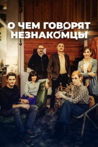 О чем говорят незнакомцы (2023)