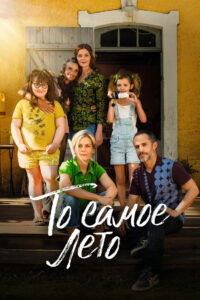 То самое лето (2023)