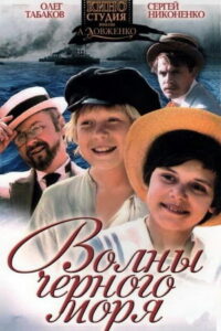 Волны Чёрного моря (1975)