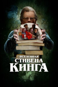 Вселенная Стивена Кинга (2023)