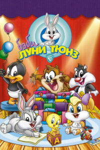 Бэби Луни Тюнз (2002)