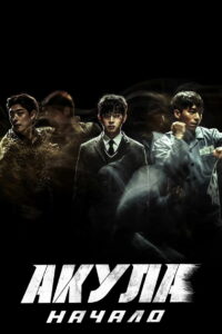 Акула: Начало (2021)