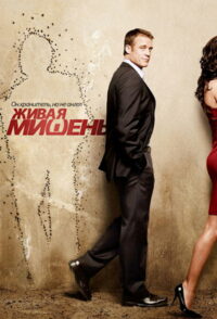 Живая мишень (2010)