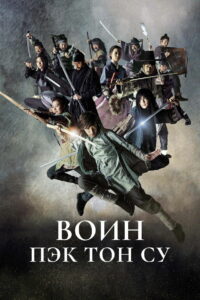 Воин Пэк Тон Су (2011)