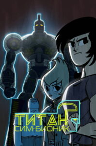Титан Сим-Бионик (2010)