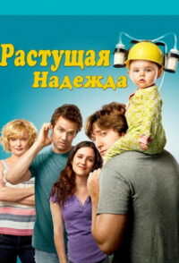 Воспитывая Хоуп (2010)