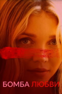 Бомба любви (2024)