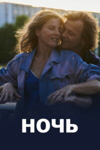Ночь (2023)
