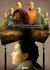 Поразительное на каждом шагу (2011)